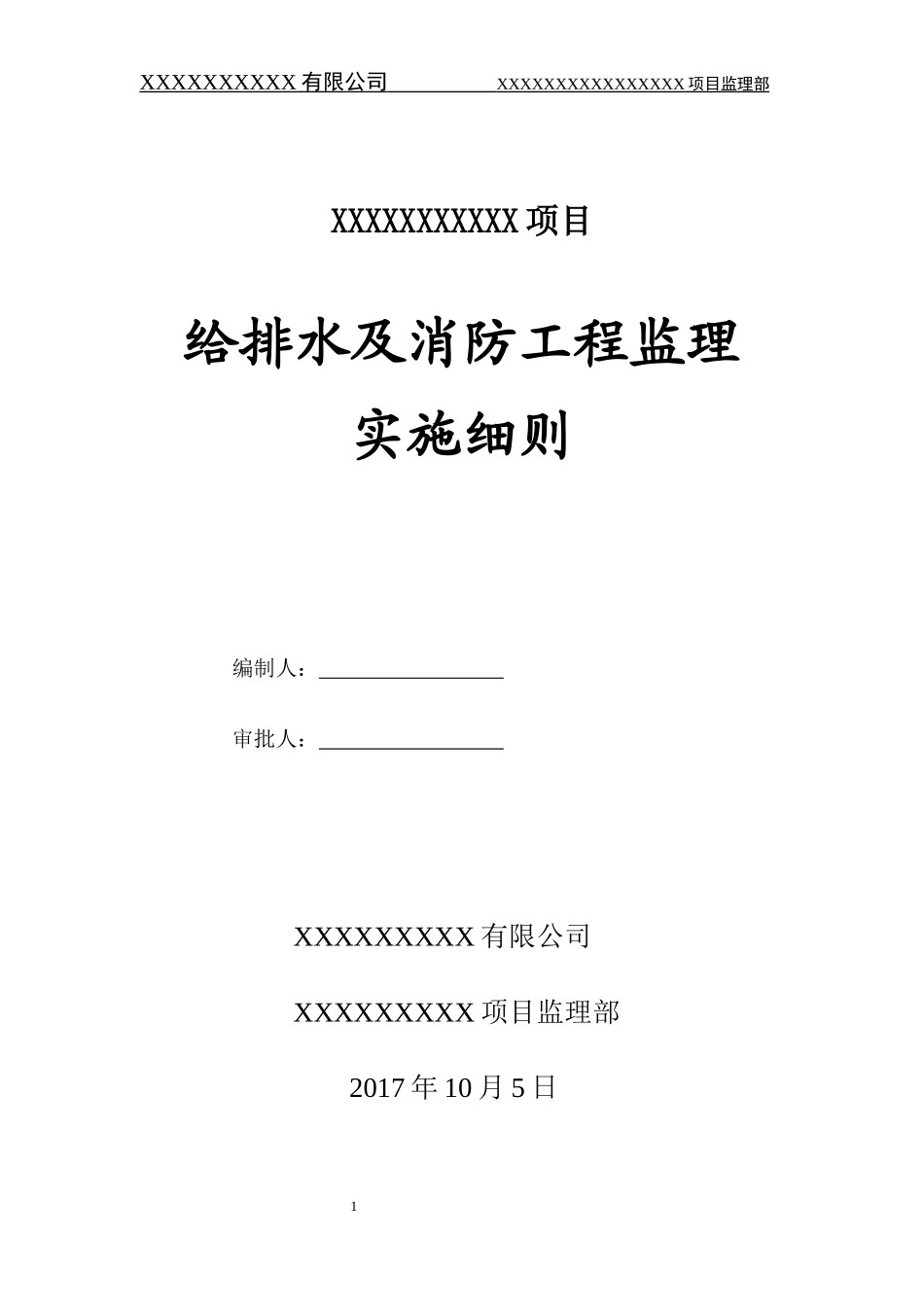 给排水消防监理实施细则培训资料_第1页