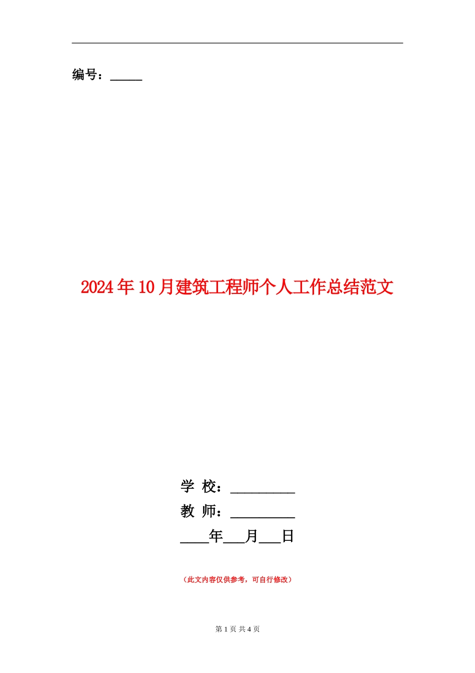 2024年10月建筑工程师个人工作总结范文_第1页