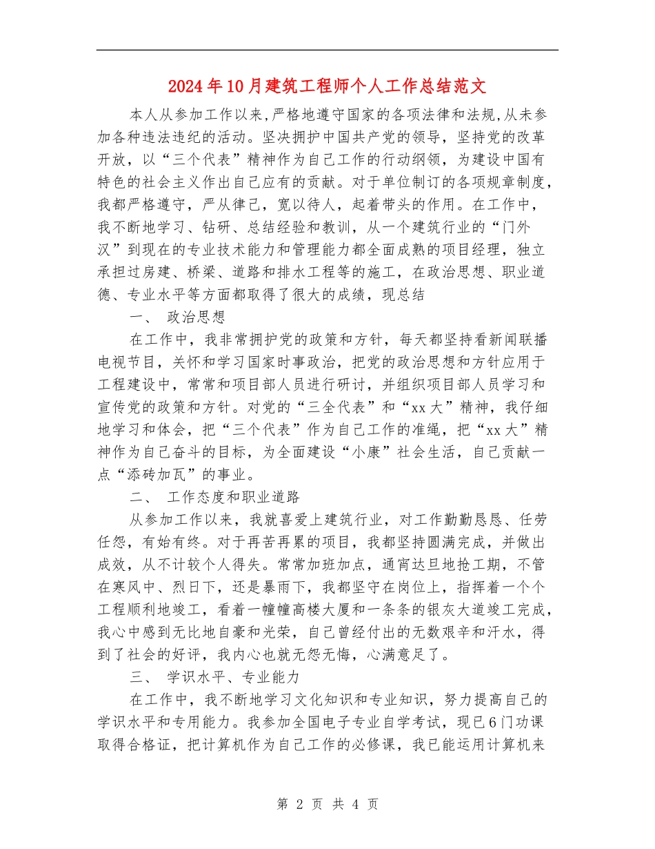 2024年10月建筑工程师个人工作总结范文_第2页