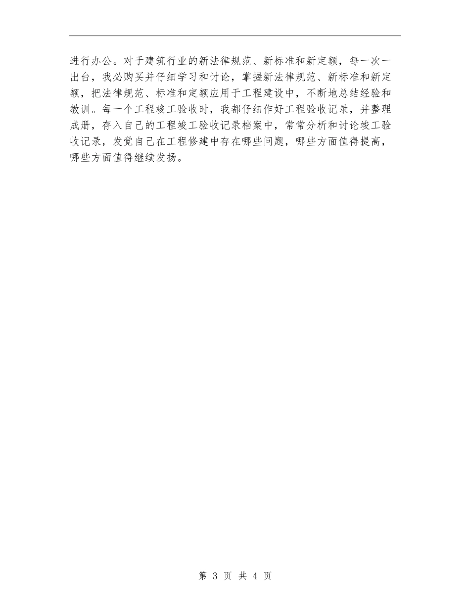 2024年10月建筑工程师个人工作总结范文_第3页