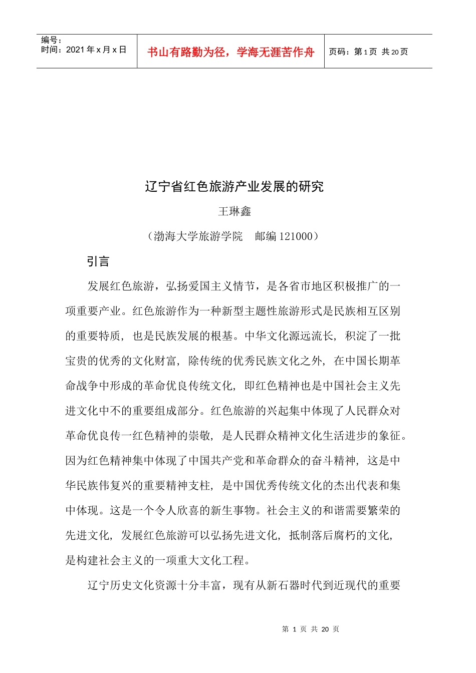 辽宁省红色旅游产业发展趋势探讨_第1页