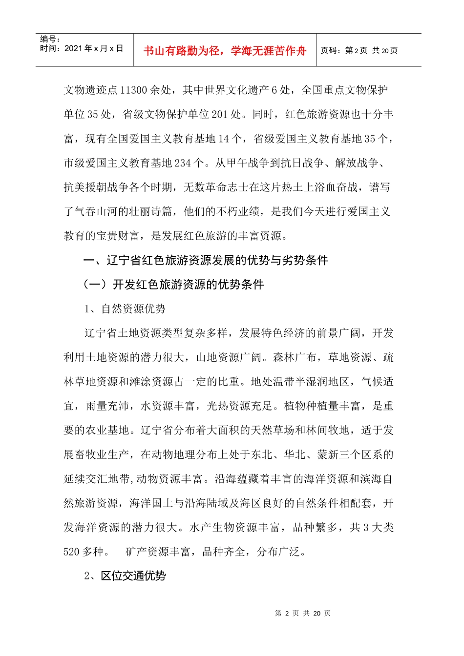 辽宁省红色旅游产业发展趋势探讨_第2页