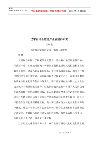 辽宁省红色旅游产业发展趋势探讨