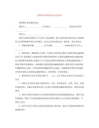 贷款购车事项委托协议的范本