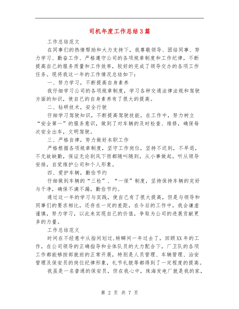 司机年度工作总结3篇_第2页