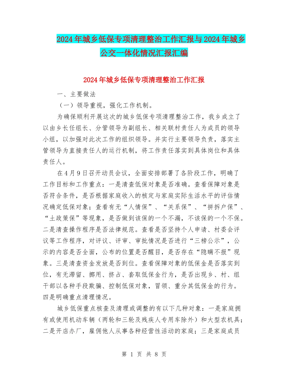 2024年城乡低保专项清理整治工作汇报与2024年城乡公交一体化情况汇报汇编_第1页