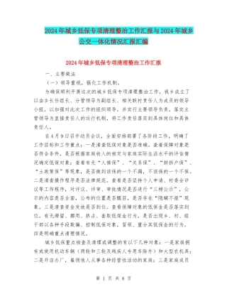2024年城乡低保专项清理整治工作汇报与2024年城乡公交一体化情况汇报汇编