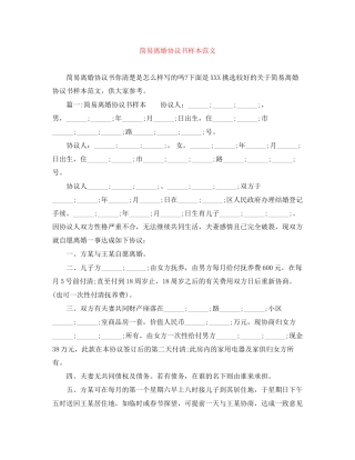 简易离婚协议书样本范文