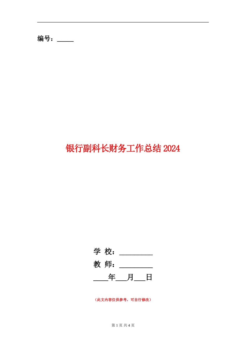 银行副科长财务工作总结2024_第1页