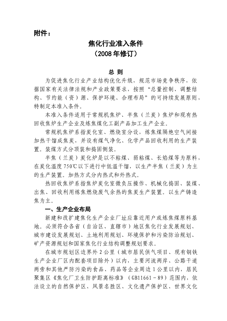 焦化行业准入条件(2008年修订)_第2页