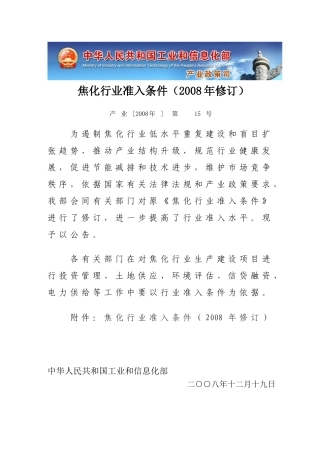 焦化行业准入条件(2008年修订)