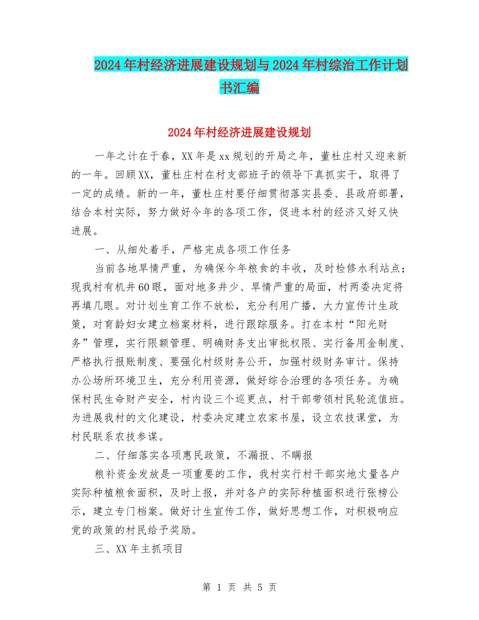 2024年村经济发展建设规划与2024年村综治工作计划书汇编_第1页
