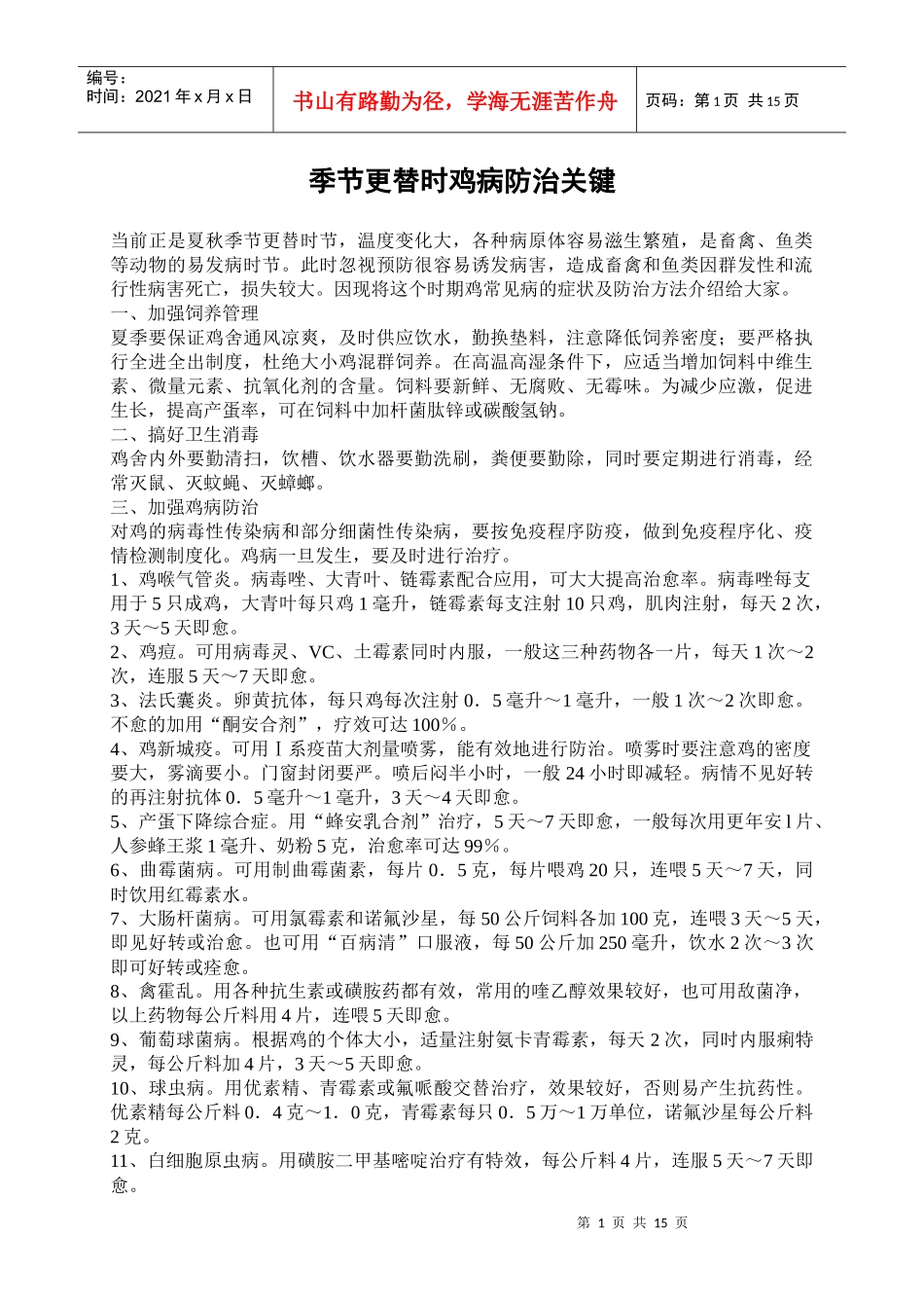 鸡病的防治知识_第1页