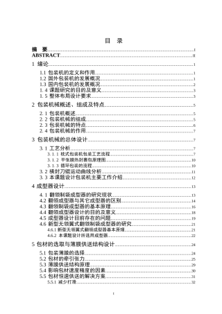 袋式包装机的总体设计(DOC49页)