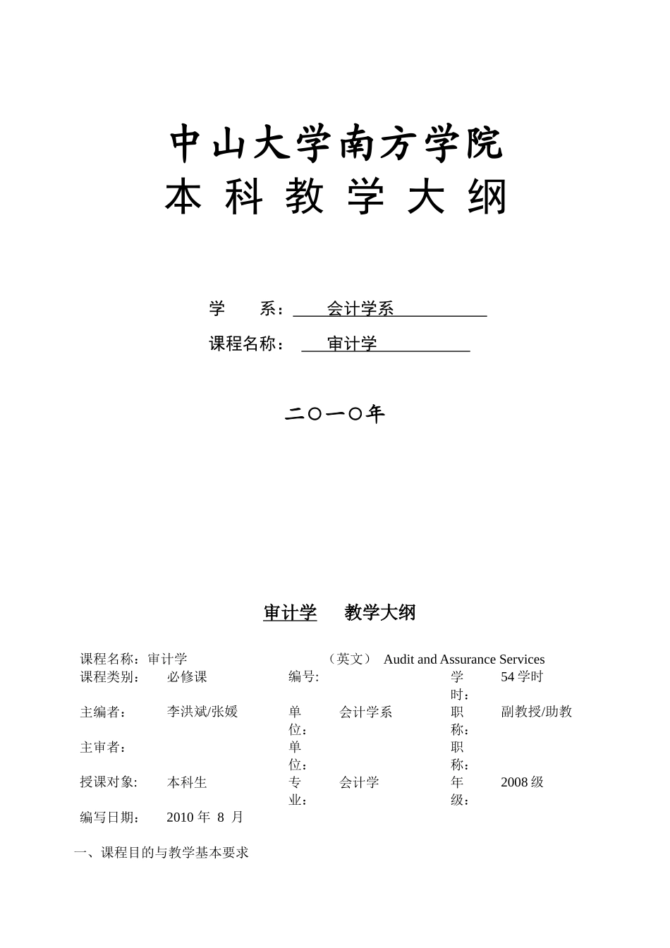 教学大纲-审计学XXXX_第1页