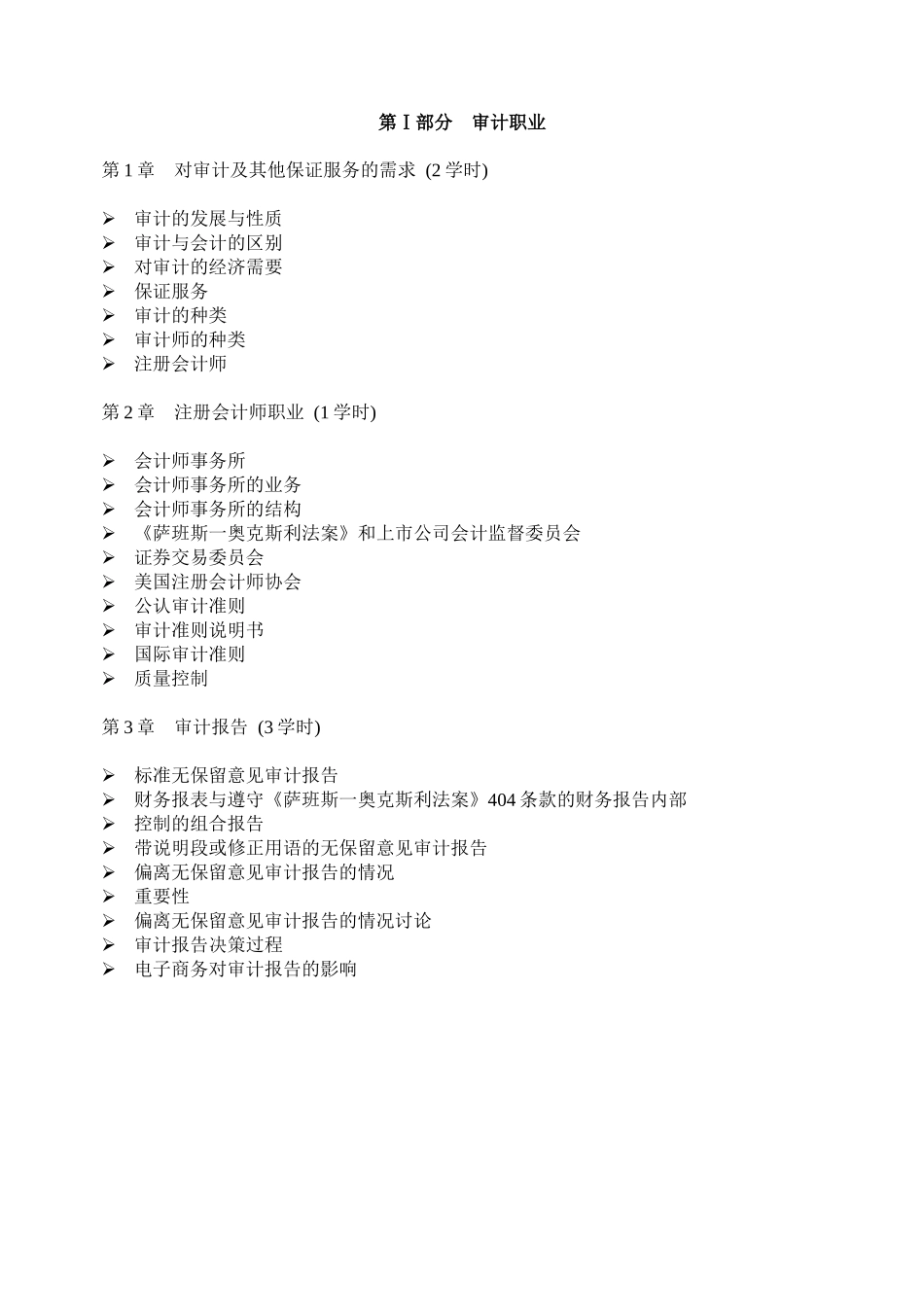 教学大纲-审计学XXXX_第3页