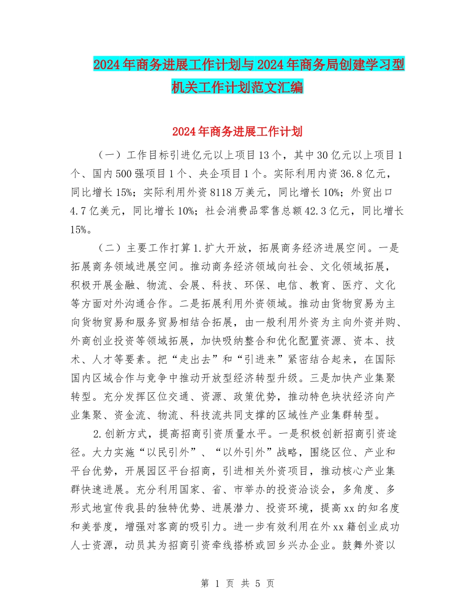 2024年商务发展工作计划与2024年商务局创建学习型机关工作计划范文汇编_第1页