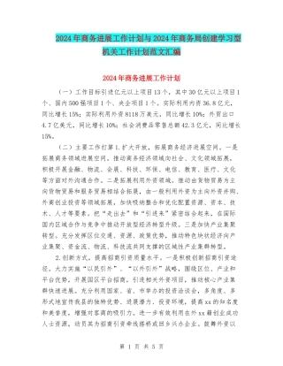 2024年商务发展工作计划与2024年商务局创建学习型机关工作计划范文汇编