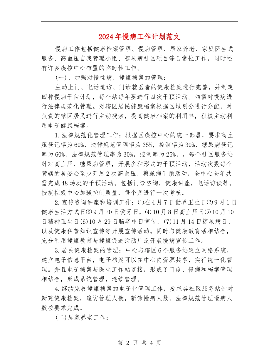 2024年慢病工作计划范文_第2页