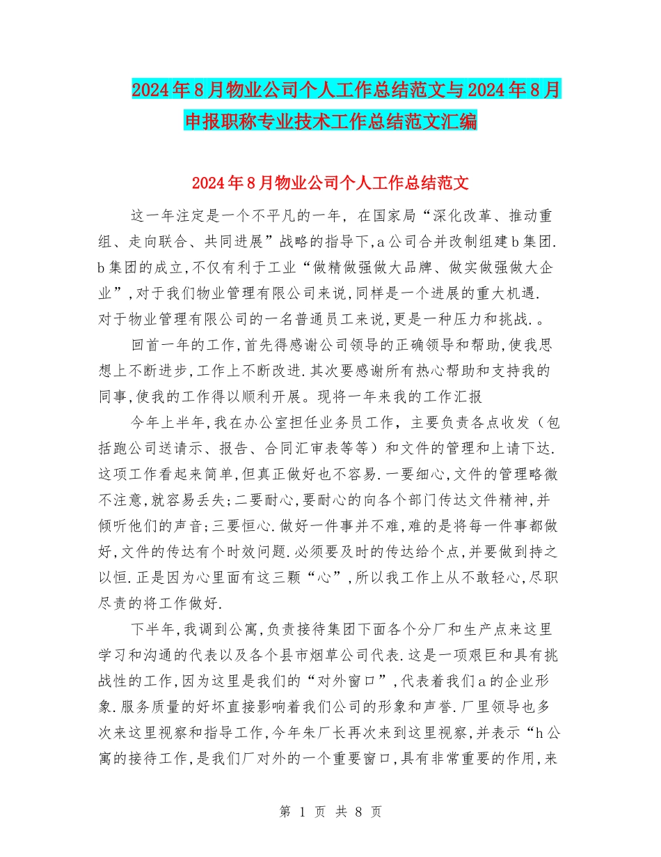 2024年8月物业公司个人工作总结范文与2024年8月申报职称专业技术工作总结范文汇编_第1页