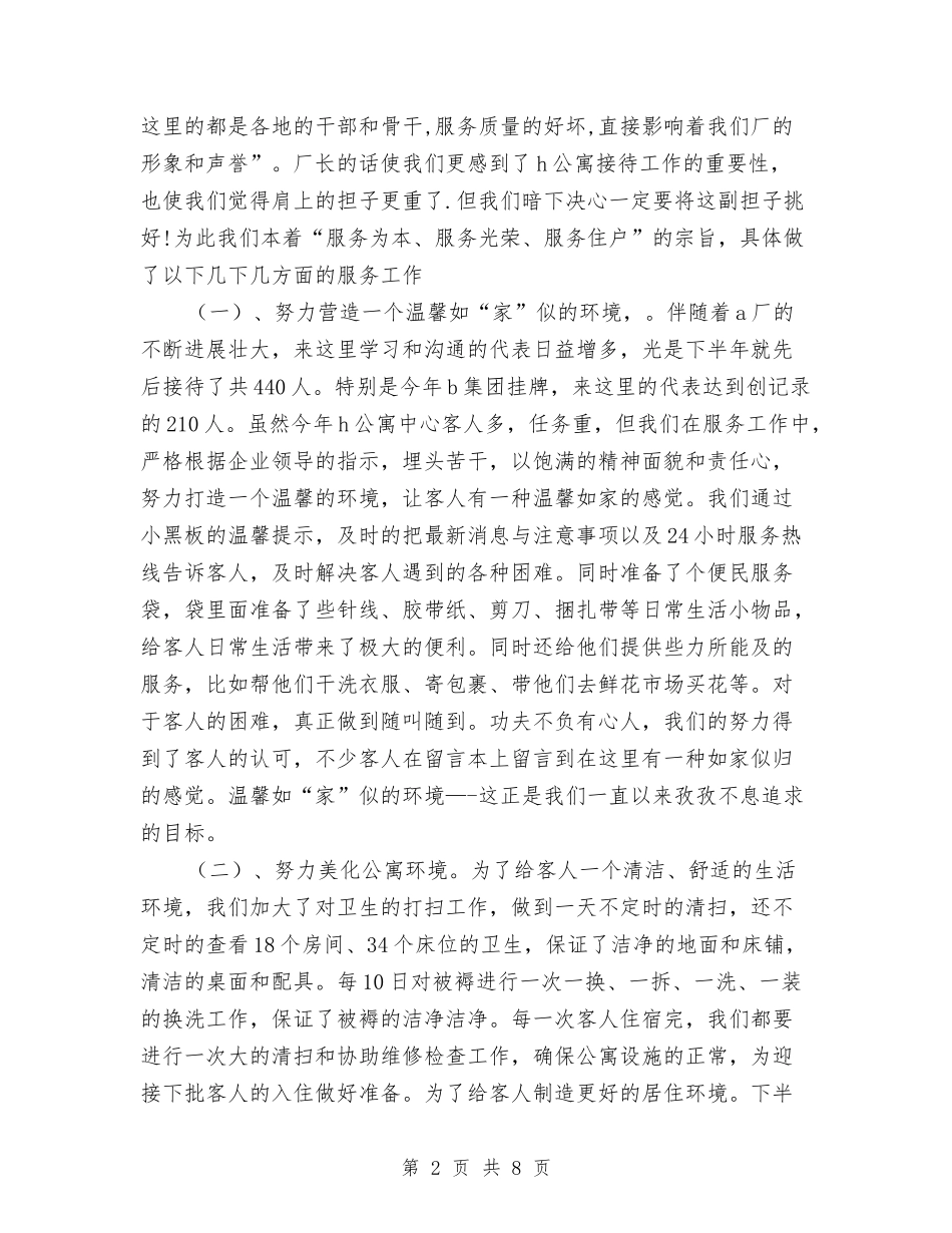 2024年8月物业公司个人工作总结范文与2024年8月申报职称专业技术工作总结范文汇编_第2页