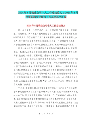 2024年8月物业公司个人工作总结范文与2024年8月申报职称专业技术工作总结范文汇编