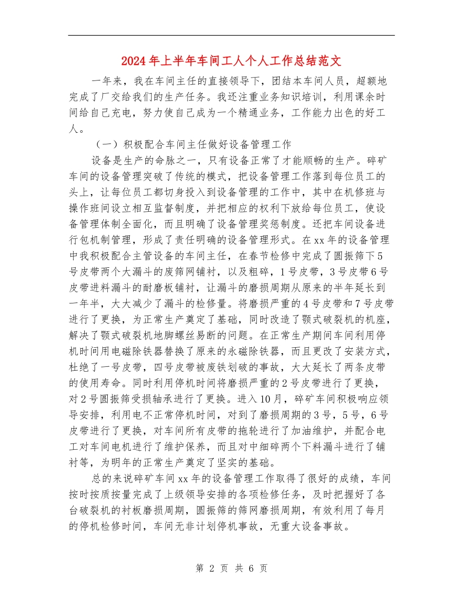 2024年上半年车间工人个人工作总结范文【新版】_第2页