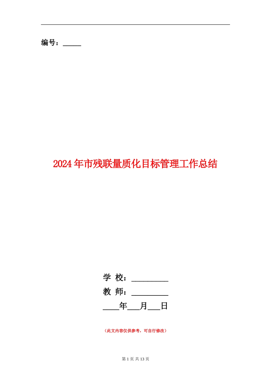 2024年市残联量质化目标管理工作总结_第1页