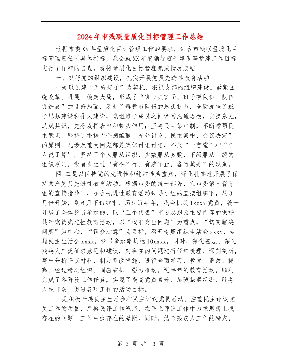 2024年市残联量质化目标管理工作总结_第2页