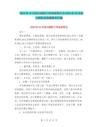 2024年10月幼儿园的工作总结范文与2024年10月幼儿园社会实践报告汇编