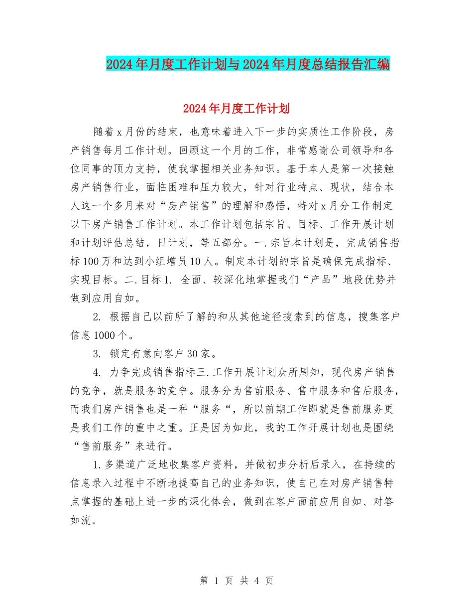 2024年月度工作计划与2024年月度总结报告汇编_第1页
