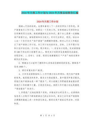 2024年月度工作计划与2024年月度总结报告汇编