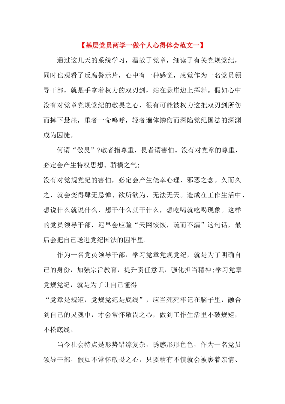 基层党员两学一做个人心得体会范文_第1页