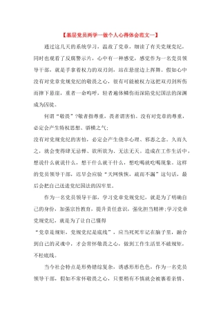 基层党员两学一做个人心得体会范文