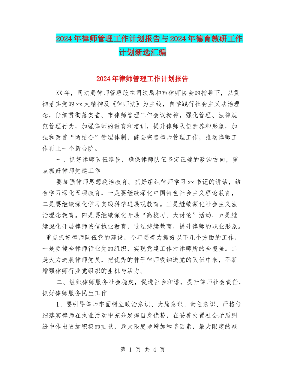 2024年律师管理工作计划报告与2024年德育教研工作计划新选汇编_第1页
