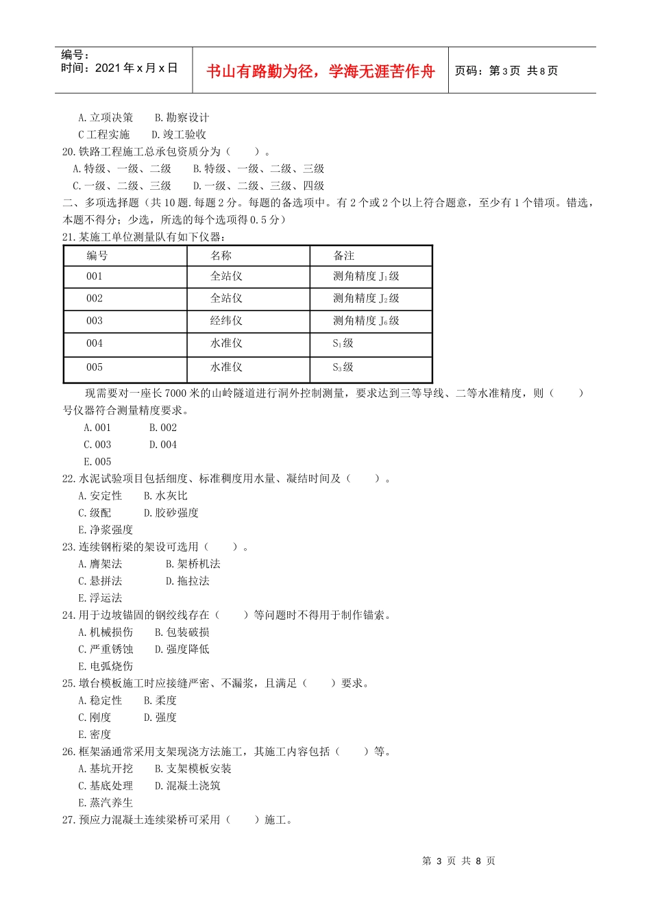 资格考试《专业工程管理与实务(铁路工程)》试卷及答案_第3页