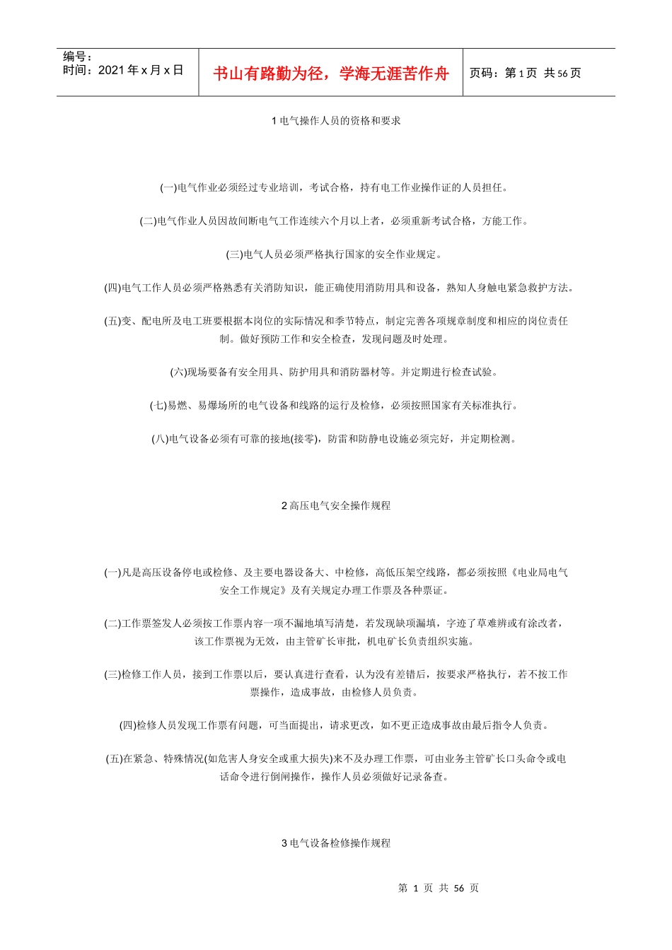 电气操作人员的资格和要求_第1页