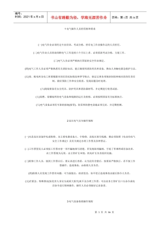 电气操作人员的资格和要求