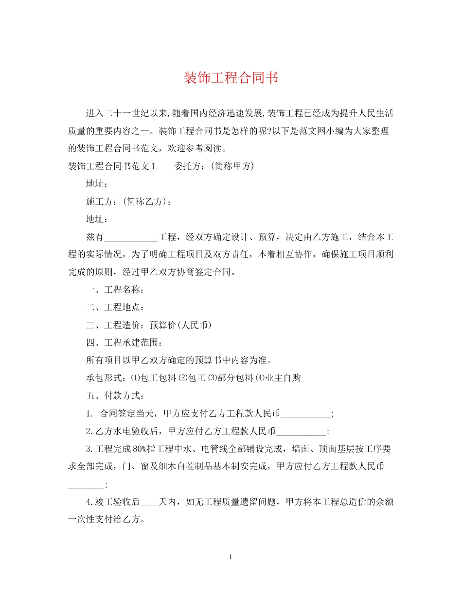 装饰工程合同书_第1页