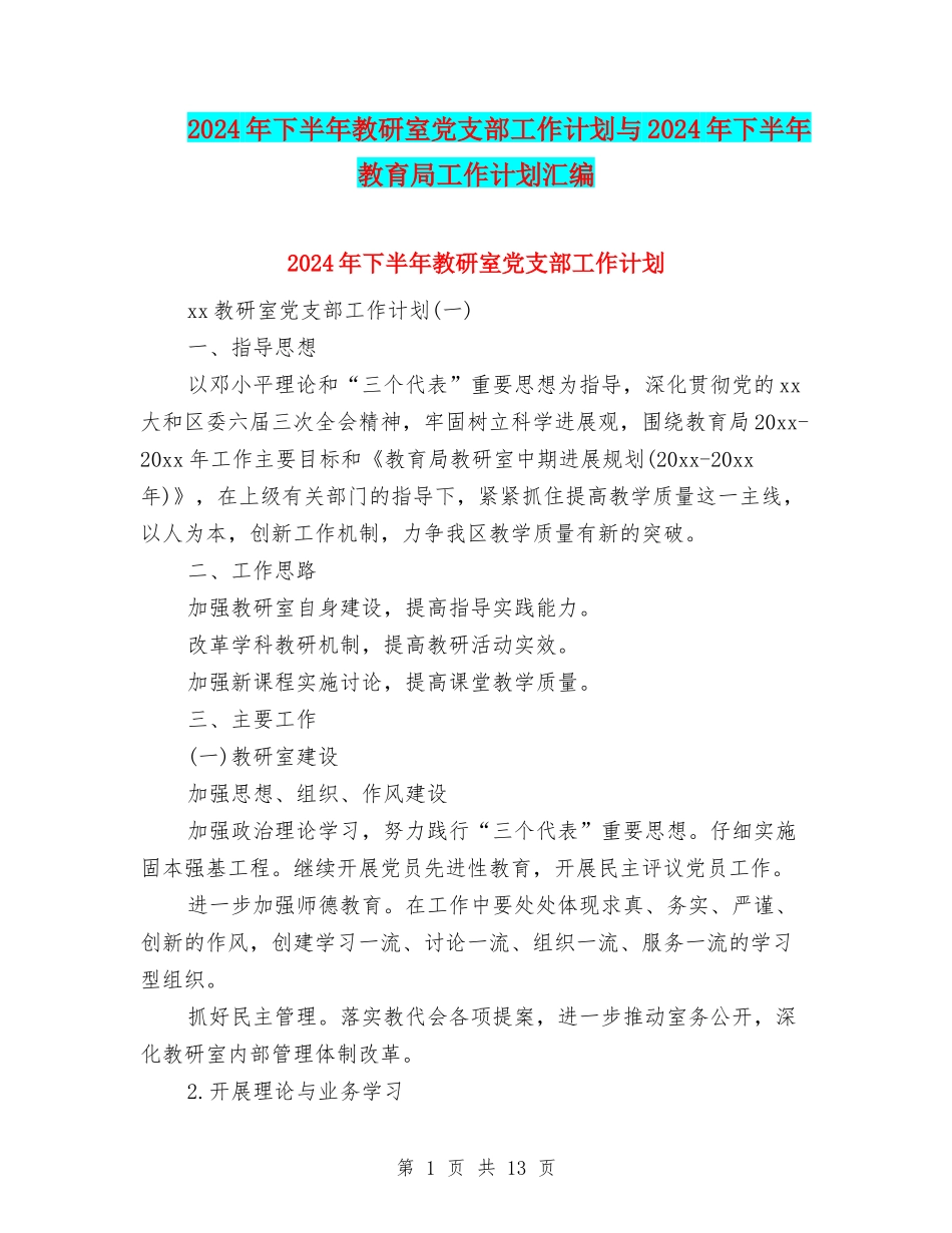 2024年下半年教研室党支部工作计划与2024年下半年教育局工作计划汇编_第1页