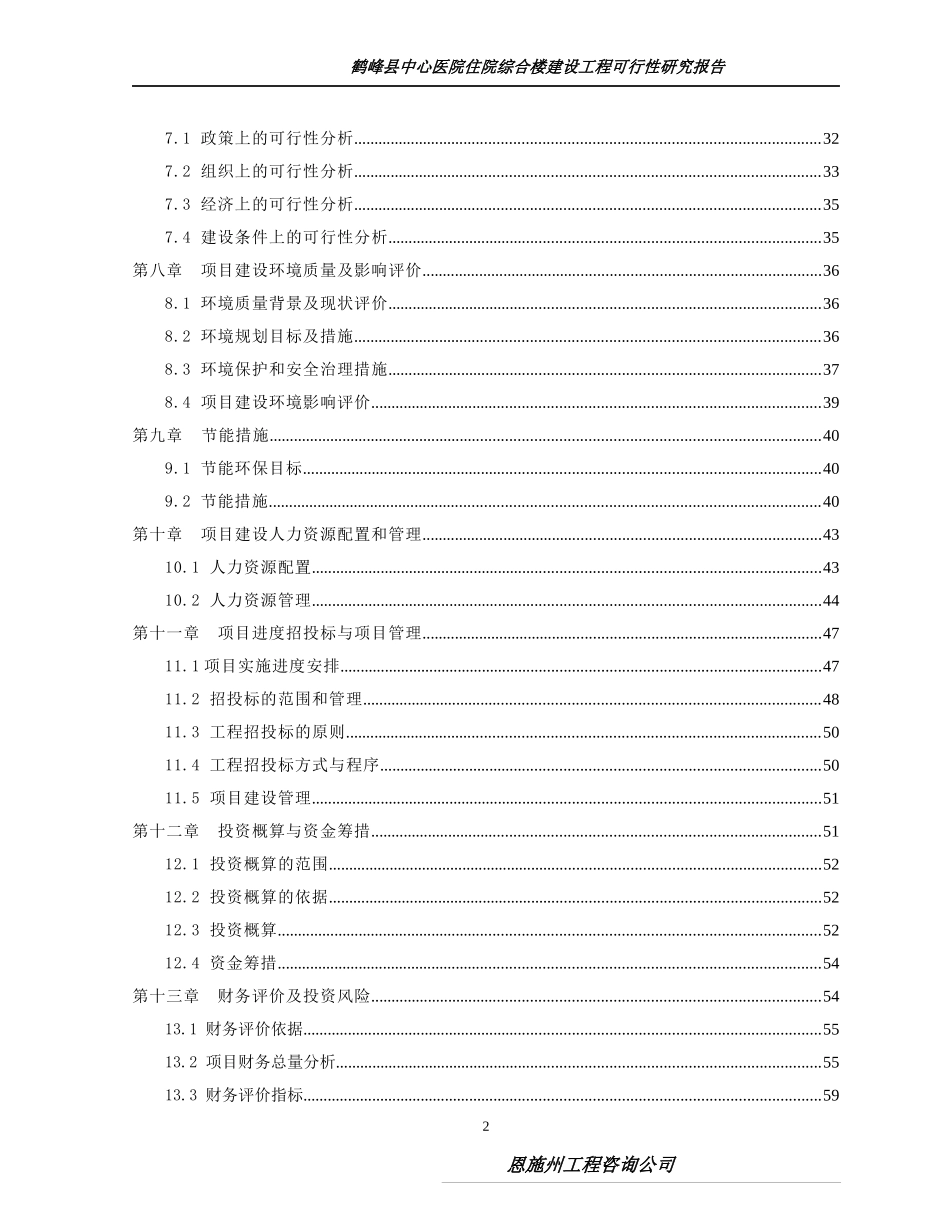 鹤峰县中心医院住院综合楼建设工程可研报告_第2页