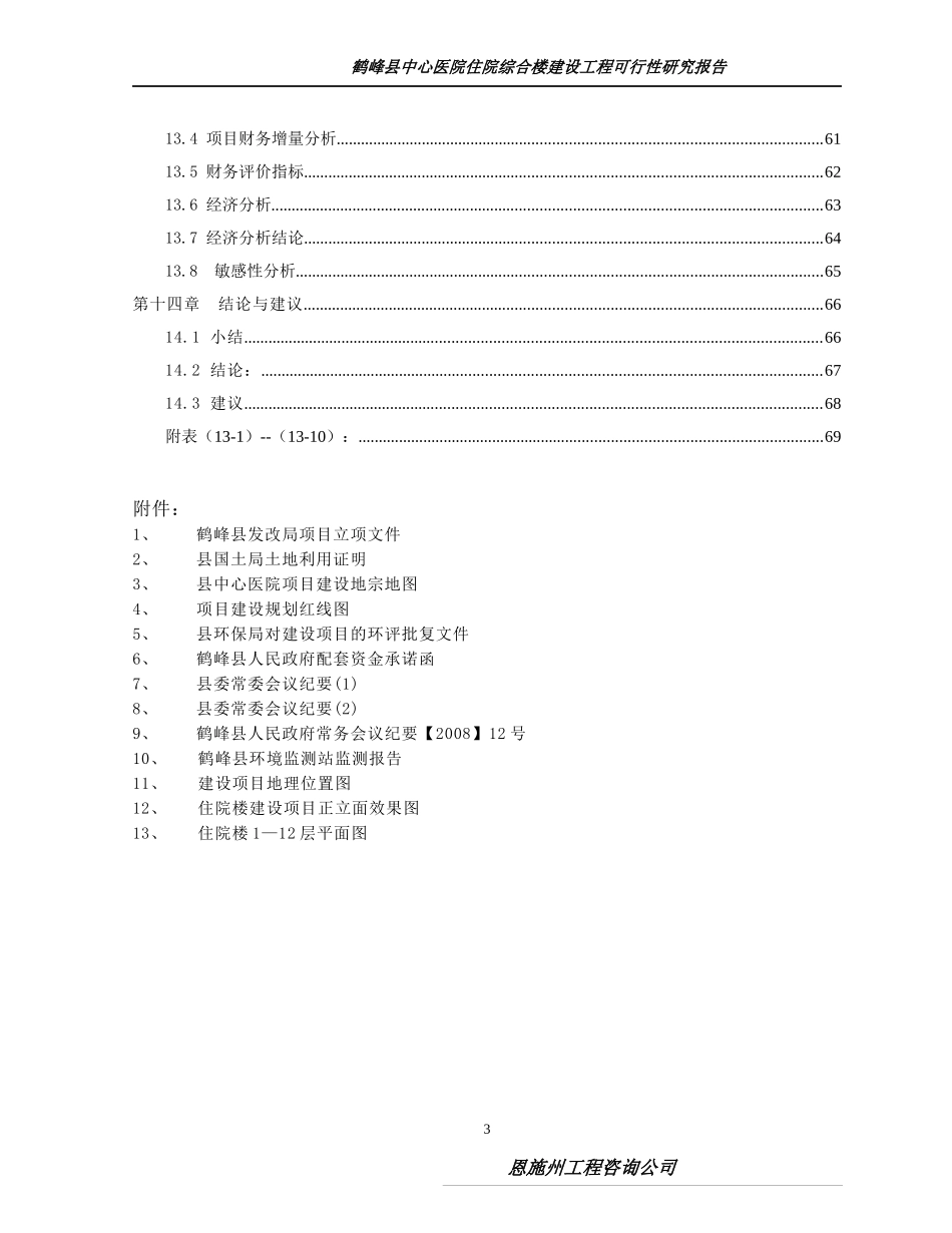 鹤峰县中心医院住院综合楼建设工程可研报告_第3页