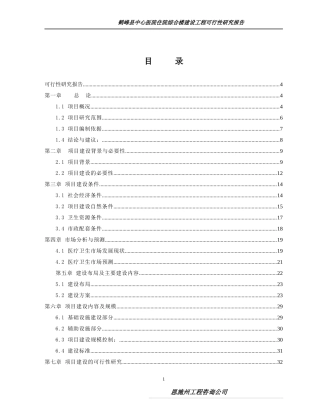 鹤峰县中心医院住院综合楼建设工程可研报告