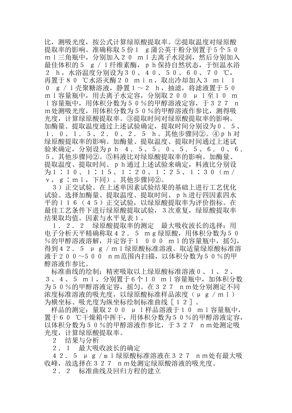 蒲公英中绿原酸纤维素酶法提取工艺_第3页