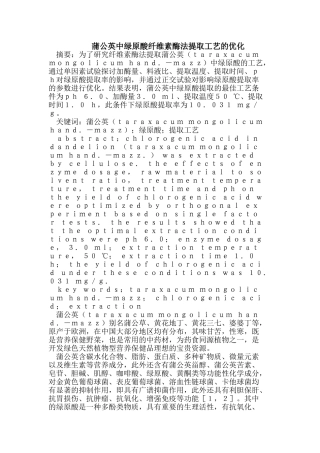 蒲公英中绿原酸纤维素酶法提取工艺