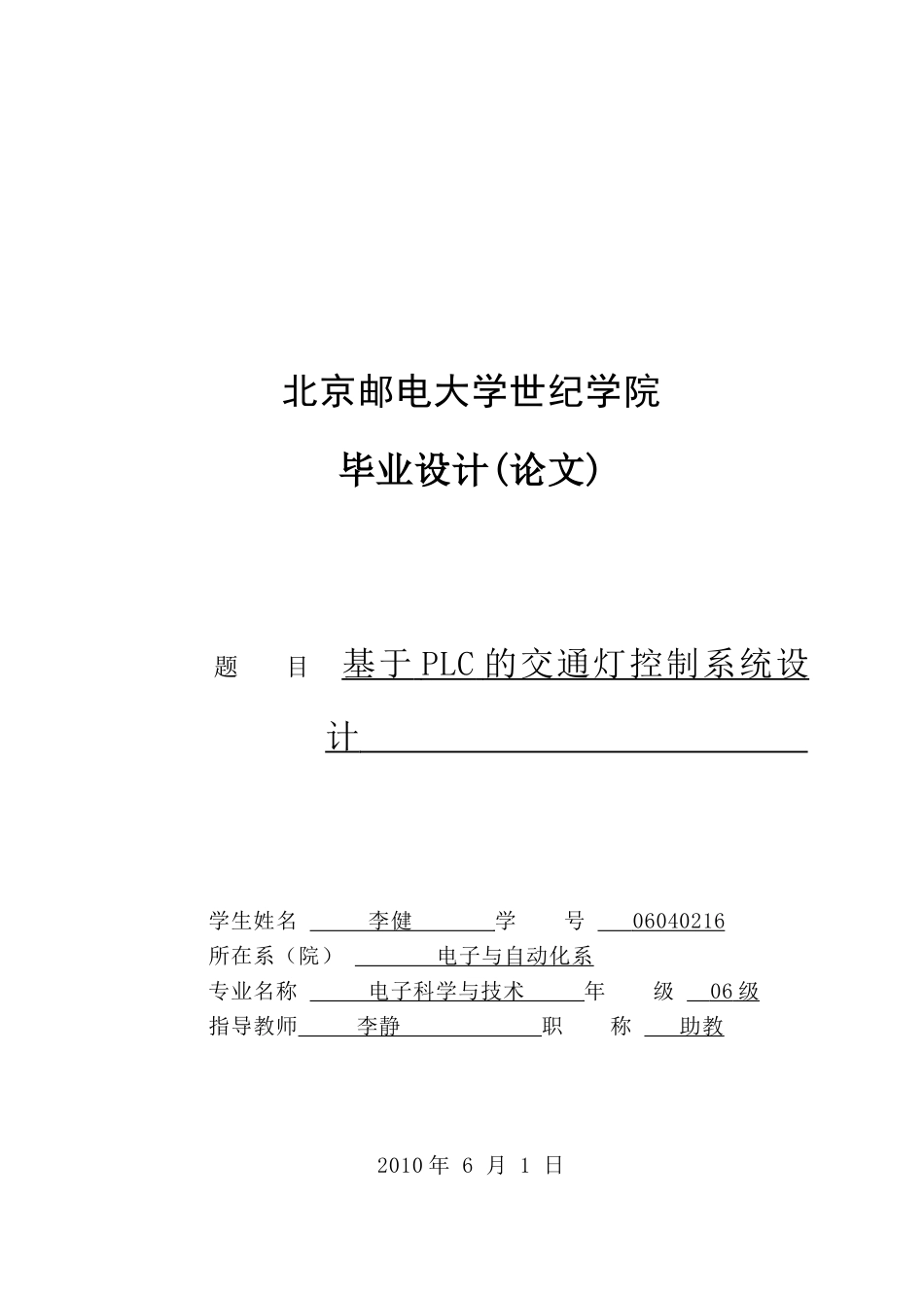 基于PLC的交通灯控制系统设计_第1页