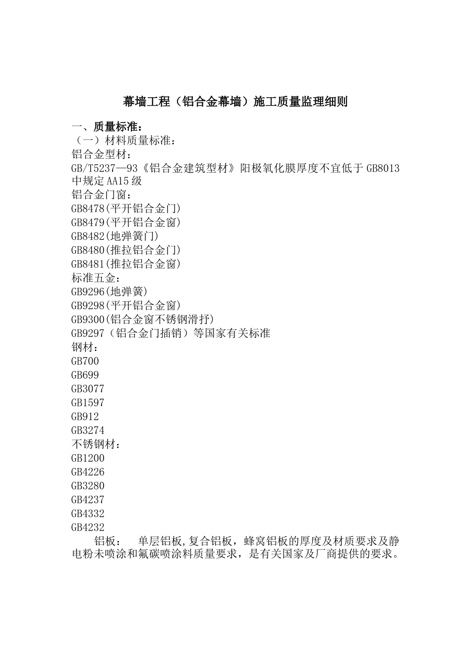 铝合金幕墙施工质量监理实施细则_第1页