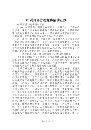 XX项目部劳动竞赛活动汇报