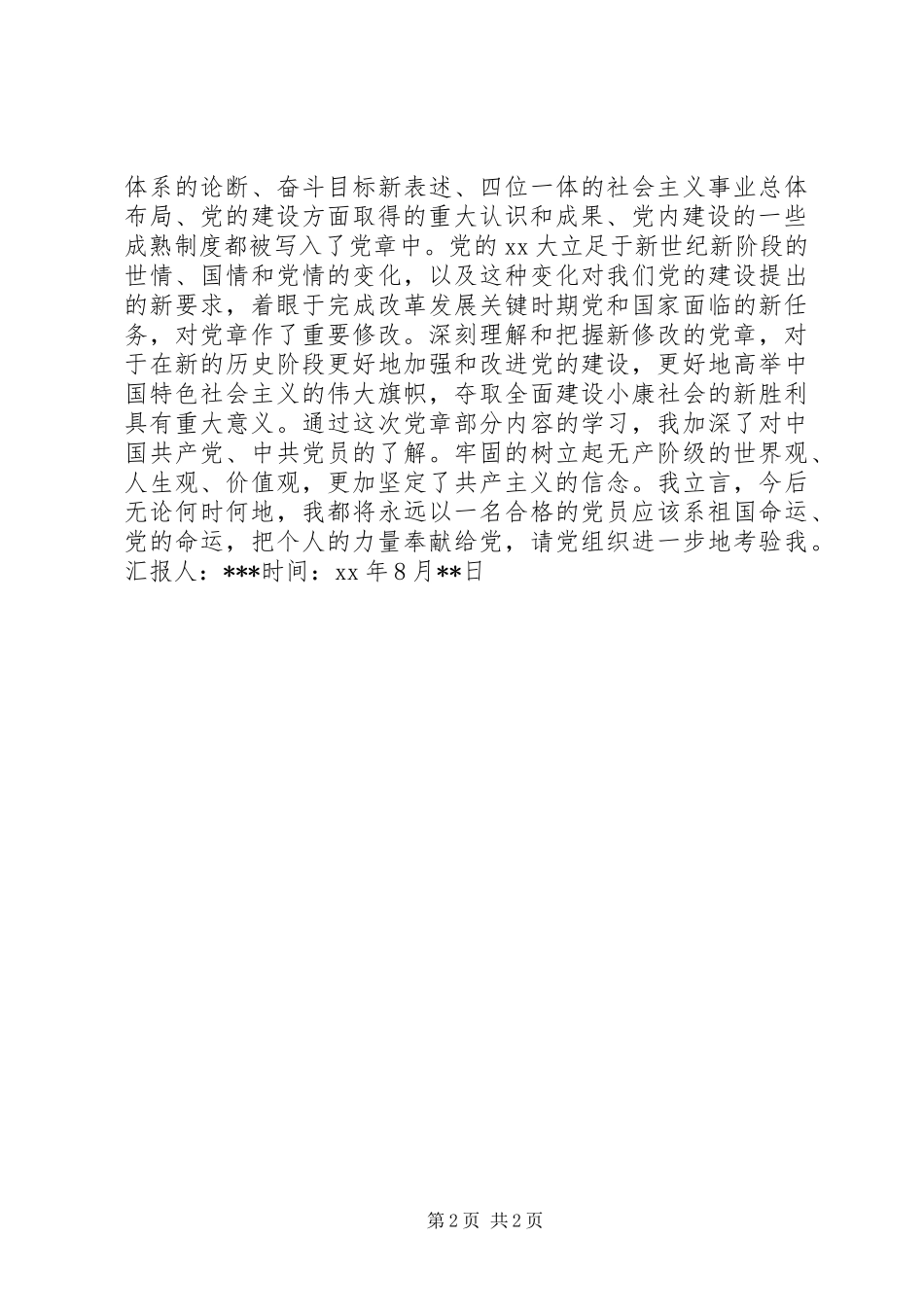 XX年第二季度个人思想汇报_第2页