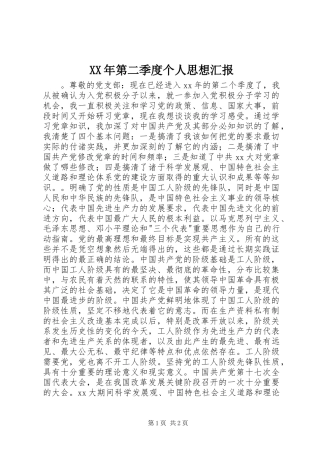 XX年第二季度个人思想汇报